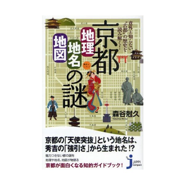 京都 地理・地名・地図 の謎 意外と知らない 古都 の歴史を読み解く