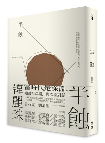 半蝕[二手書_良好]