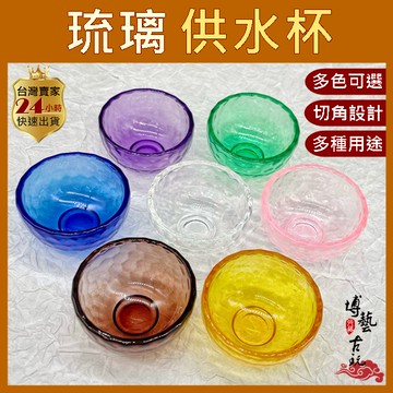 【博藝古玩】供杯 供水杯 琉璃杯 敬神杯 供碗 供水碗 供奉杯 供佛水杯 八供杯 水晶供杯 聖水杯 琉璃供杯 貔貅供水