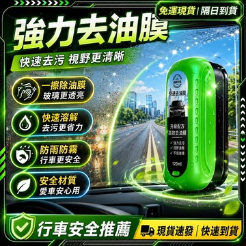 隔日達🚀無用全額退 油膜去除劑🚀汽車清潔劑 汽車除油膜 油膜清潔劑 玻璃油膜 玻璃清潔劑 玻璃除油膜 油膜清潔 汽車玻璃