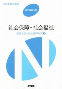  社会保障・社会福祉　第１８版 健康支援と社会保障制度　３ 系統看護学講座　専門基礎分野／医学書院