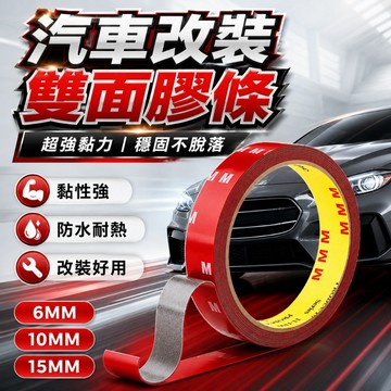 【台灣現貨】汽車改裝膠條｜雙面膠｜汽車雙面膠帶｜飾板固定雙面膠｜強力黏著劑｜車用膠條