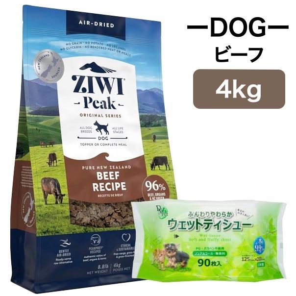 ジウィピーク ビーフ 4kg 犬用 ZIWI Peak エアドライ