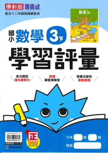 康軒版-國小3下-學習評量-數學-114學年下學期適用