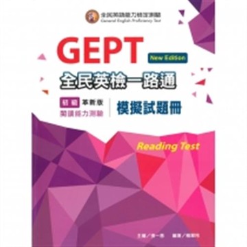 全民英檢一路通：初級閱讀能力模擬試題冊(New Edition)with解析本