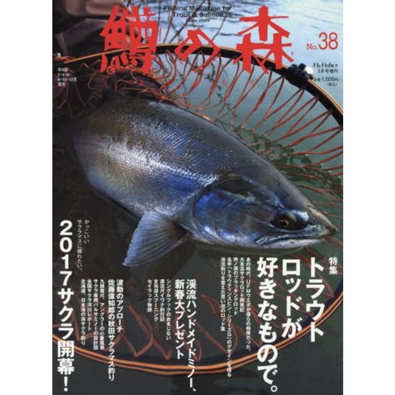 鱒の森(38) 2017年 03 月号 雑誌: FLY FISHER 増刊