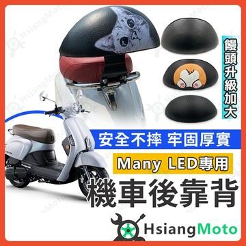 【翔好機車】Many LED 靠背 Many LED 125 靠背 MANY 後靠背 機車後靠背 機車靠背
