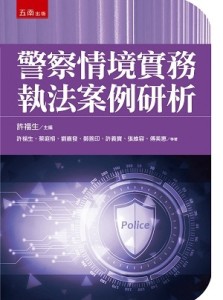 警察情境實務執法案例硏析【二手書_良好】TAAZE讀冊生活