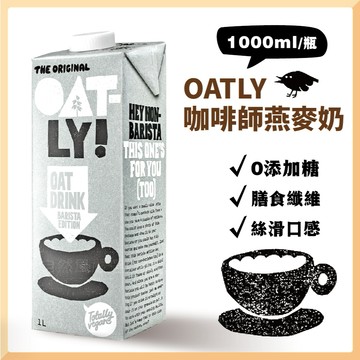 Oatly 燕麥奶 植物奶 咖啡師燕麥奶 咖啡師 燕麥拿鐵 無糖燕麥奶 燕麥植物奶