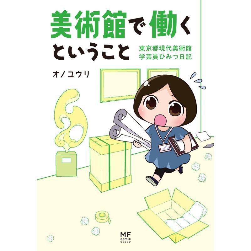 美術館で働くということ 東京都現代美術館 学芸員ひみつ日記 (メディアファクトリーのコミックエッセイ)