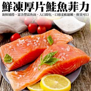 海肉管家 【買1送1】厚切無刺鮭魚菲力(共2包_200~300g/包)