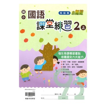翰林國小課堂練習國語2上【預購 約8/20出貨】