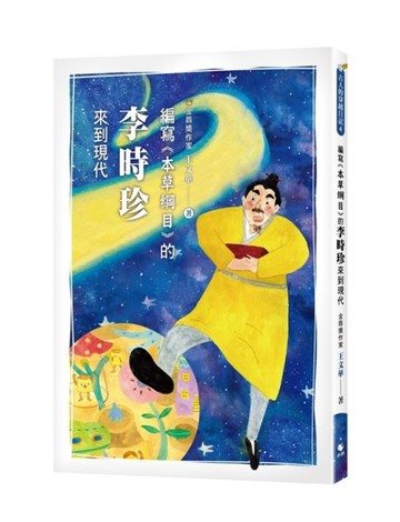 古人的穿越日記4編寫《本草綱目》的李時珍來到現代【二手書_近全新】TAAZE讀冊生活