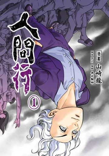 【電子書】人間行(01)