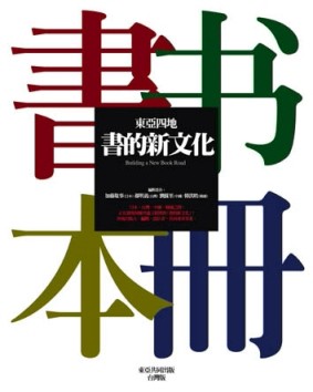 東亞四地：書的新文化[二手書_良好]