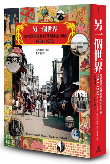 另一個世界：瑞典漢學家林西莉眼中的中國1961-1962（復古裸背線裝）