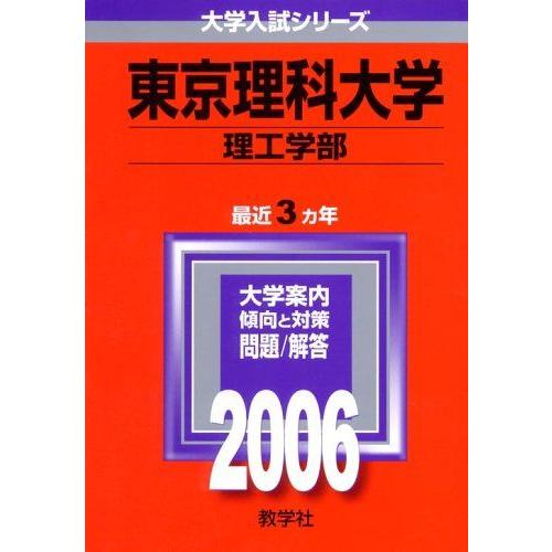 [A01148706]東京理科大学(理工学部) (2006年版 大学入試シリーズ)