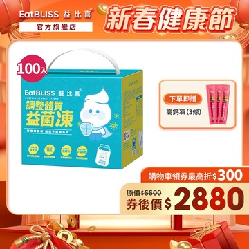 【EatBLISS益比喜】調整體質益菌凍-優格口味100入禮盒 加贈高鈣凍3入｜新年禮盒 送禮首選 年節精選