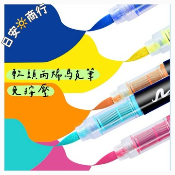 【日安商行🔆台灣現貨】軟頭 丙烯馬克筆 直液式 丙烯筆 馬克筆 麥克筆 丙烯麥克筆 彩色筆 畫筆 軟頭馬克筆 手帳筆