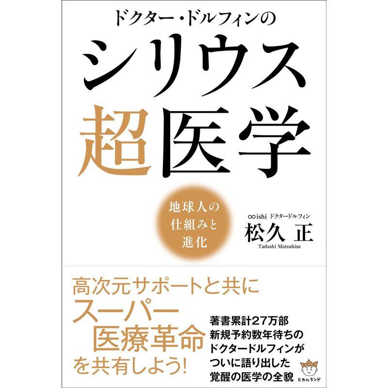 ドクター・ドルフィンの シリウス超医学 地球人の仕組みと進化