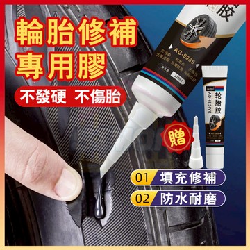 現貨+隔日達🤞輪胎裂縫修補專用膠 輪胎修補專用膠 輪胎修補膠 補胎  快速補胎釘 輪胎補胎釘 焊接膠 補胎劑 輪胎膠
