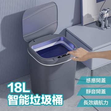 垃圾桶 智能垃圾桶 18升垃圾桶 智能感應垃圾桶 掀蓋式垃圾桶 紅外線感應垃圾桶 廚房垃圾桶 廁所垃圾桶 垃圾筒
