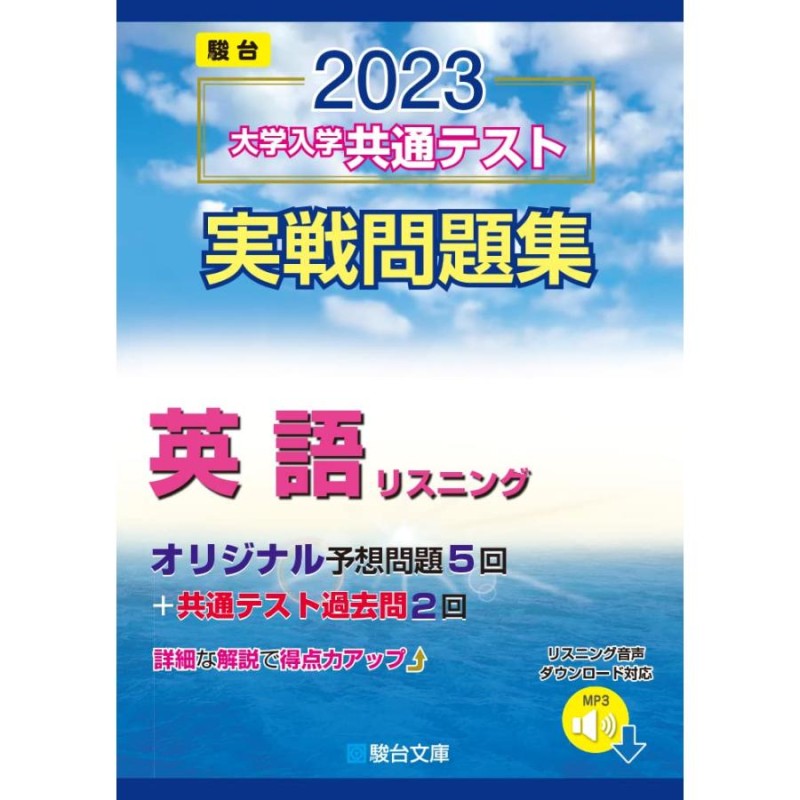 2023-大学入学共通テスト実戦問題集 英語リスニング (駿台大学入試完全対策シリーズ) 通販 LINEポイント最大0.5%GET  LINEショッピング