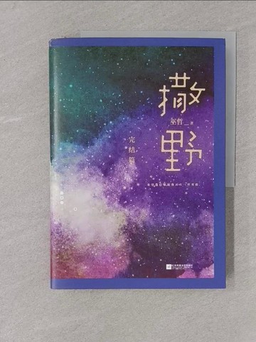 【書寶二手書T1／一般小說_Y4L】撒野（完結篇）_簡體_巫哲