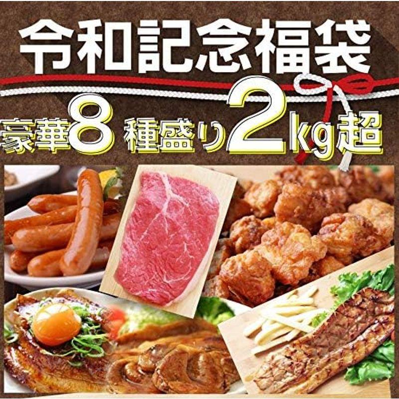 令和記念 肉の福袋セット 2.18kg