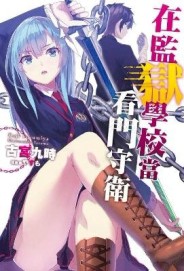 在監獄學校當看門守衛（1）[二手書_良好]