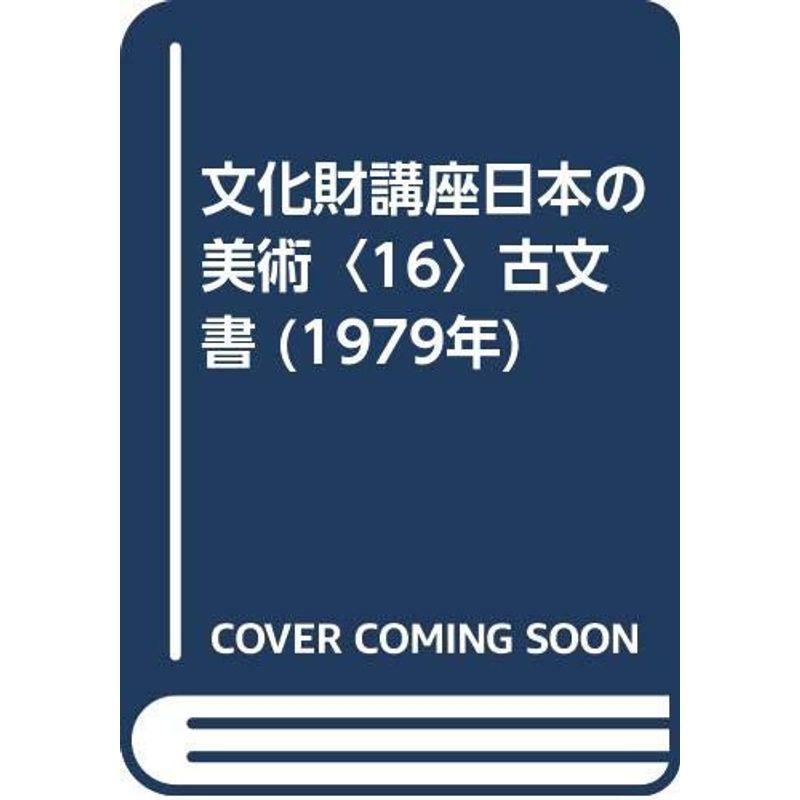 文化財講座日本の美術〈16〉古文書 (1979年)