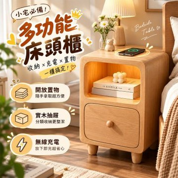 簡約原木風床頭櫃 頂部無線充電 開放格 + 抽屜收納  臥室小型收納櫃