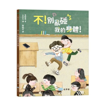 不！別亂碰我的身體！這是我的界線！[二手書_近全新]
