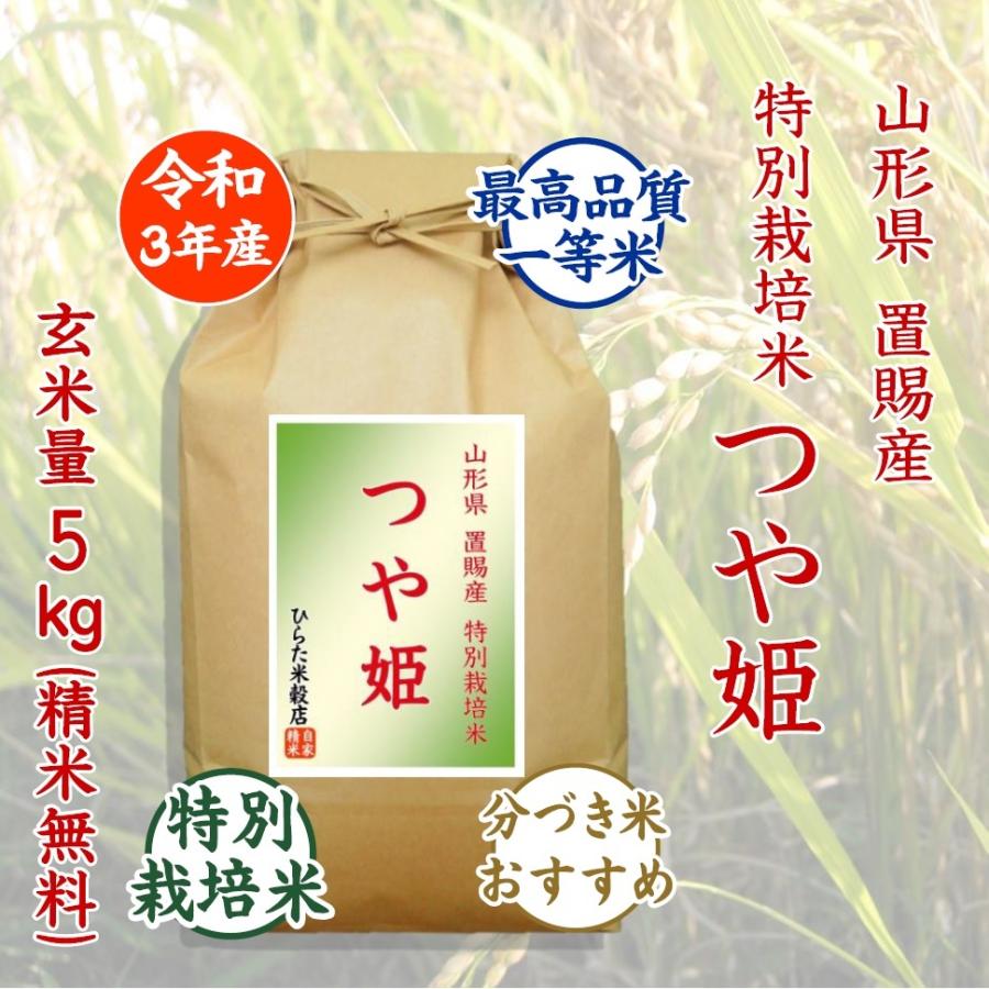 つや姫 特別栽培米 玄米量5kg 令和3年産