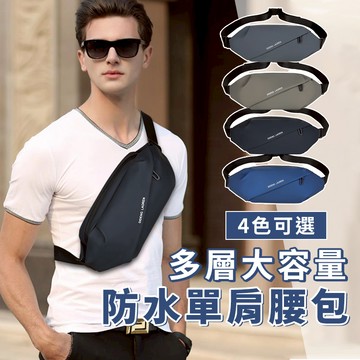 12.12多層大容量防水單肩腰包 肩包 胸包 側背包 旅行斜背包 運動腰包 單肩包 腰包 通勤包 揹包 肩背包