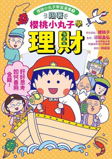 【電子書】跟著櫻桃小丸子學理財(櫻桃小丸子學習漫畫1)