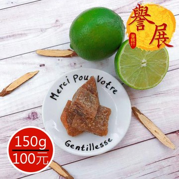 【譽展蜜餞】甘草檸檬 /150g/100元