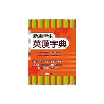 新編學生英漢字典(25K)