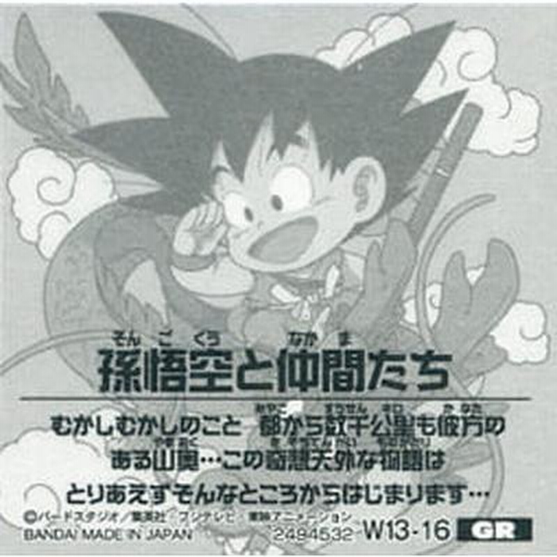 ドラゴンボール 超戦士シールウエハースZ W13-16 孫悟空と仲間