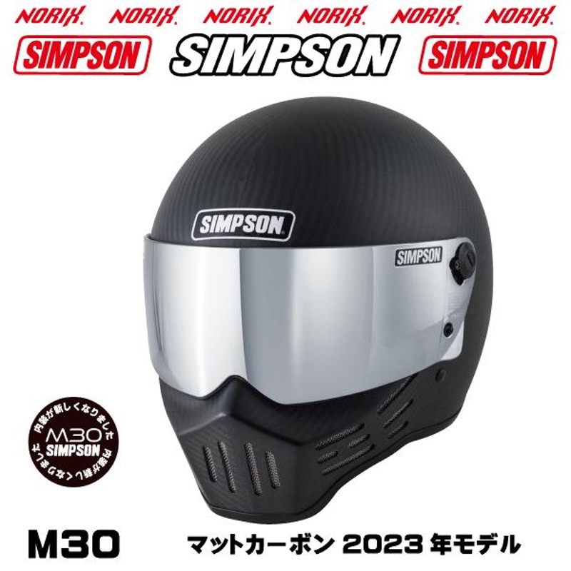 シンプソンヘルメットM30マットカーボン2023年モデルより内装が新しくなりましたSINPSONオプションシールドプレゼントSG規格 NORIX シンプソンヘルメット | LINEブランドカタログ