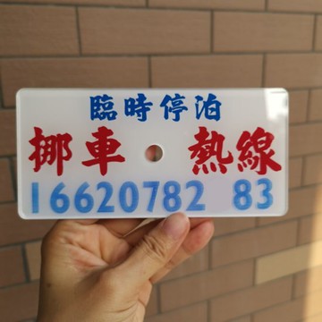 臨時停泊挪車電話號碼手機屏大小亞克力膠提示牌中空用吸盤貼玻璃