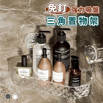 Reddot紅點生活 優質強力吸盤可位移三角置物架(優質PET/鏤空防潮瀝水)