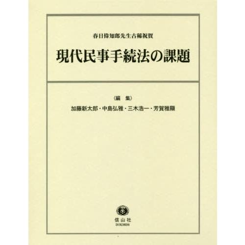 現代民事手続法の課題 春日偉知郎先生古稀祝賀 加藤新太郎