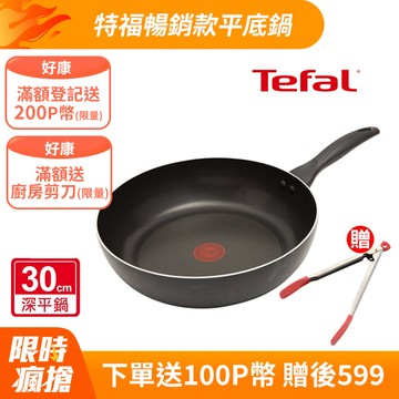 Tefal法國特福 爵士系列30CM不沾平底鍋