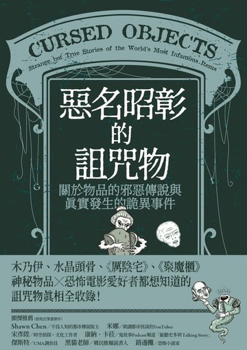 【電子書】惡名昭彰的詛咒物