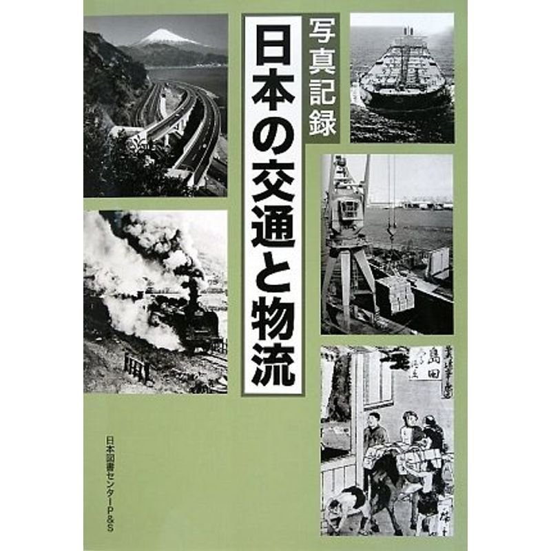 写真記録 日本の交通と物流