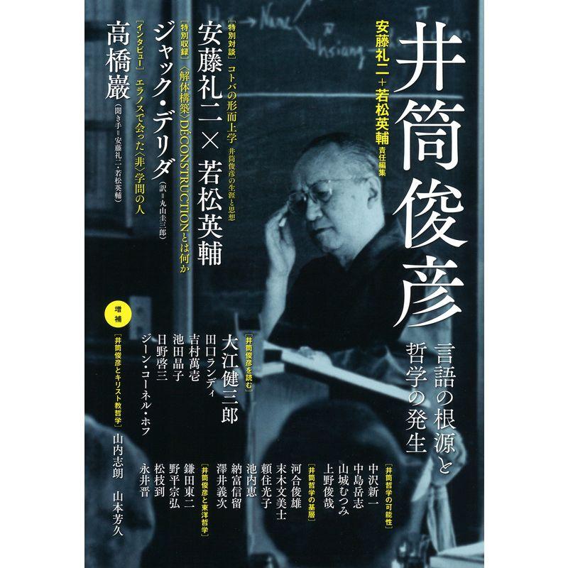 井筒俊彦 (言語の根源と哲学の発生 増補新版)