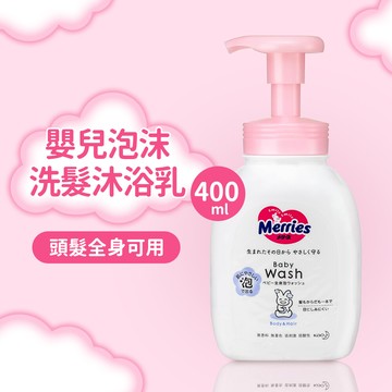 日本merries妙而舒弱酸性嬰幼兒泡沫洗髮沐浴乳-400ml