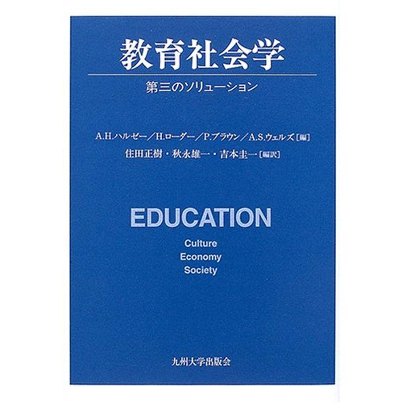 教育社会学?第三のソリューション