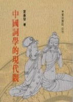 中國詞學的現代觀[二手書_良好]